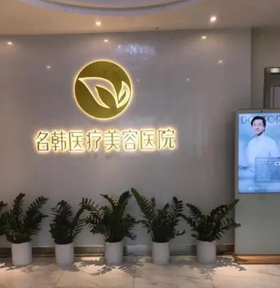 2022福州市名韓醫療美容價格價目表_專家簡介_做雙眼皮實力如何？